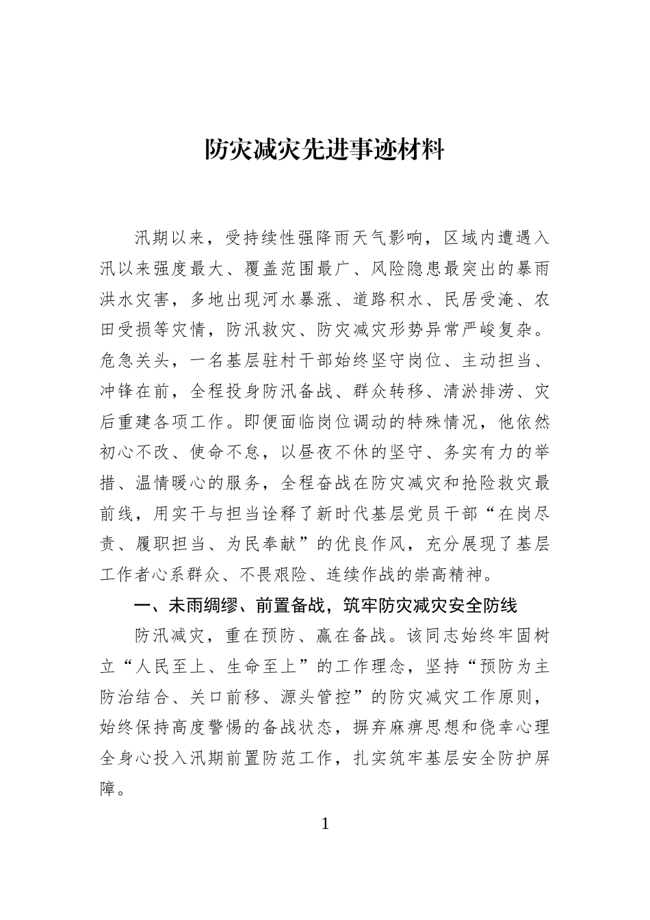 防灾减灾先进事迹材料_第1页