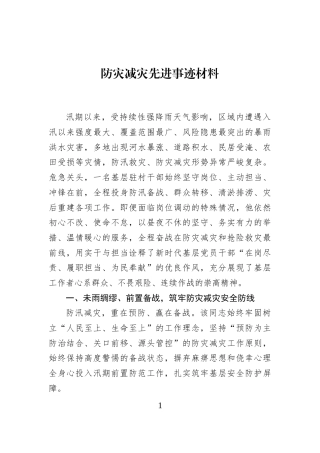 防灾减灾先进事迹材料