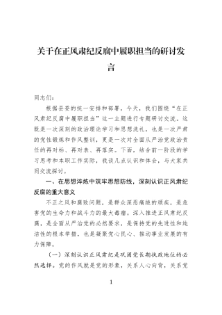 关于在正风肃纪反腐中履职担当的研讨发言