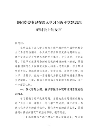 集团党委书记在深入学习习近平党建思想研讨会上的发言