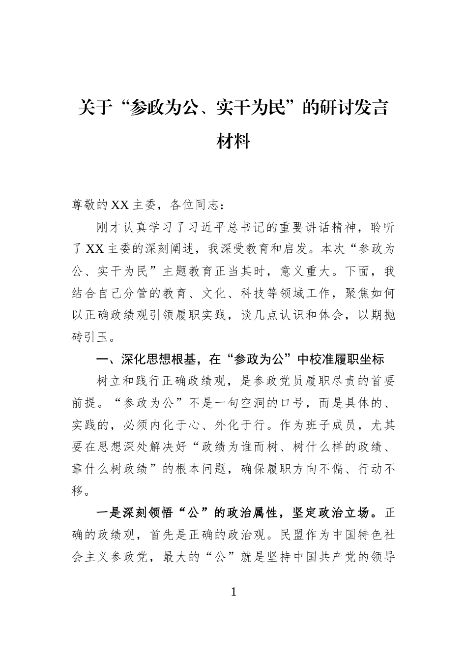 关于“参政为公、实干为民”的研讨发言材料_第1页