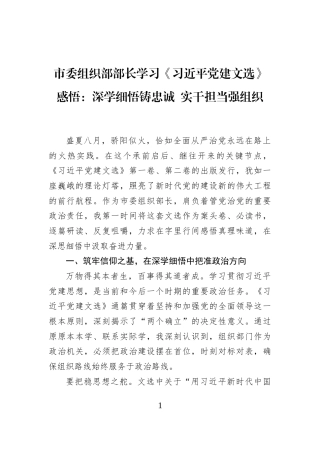 市委组织部部长学习《习近平党建文选》感悟：深学细悟铸忠诚+实干担当强组织