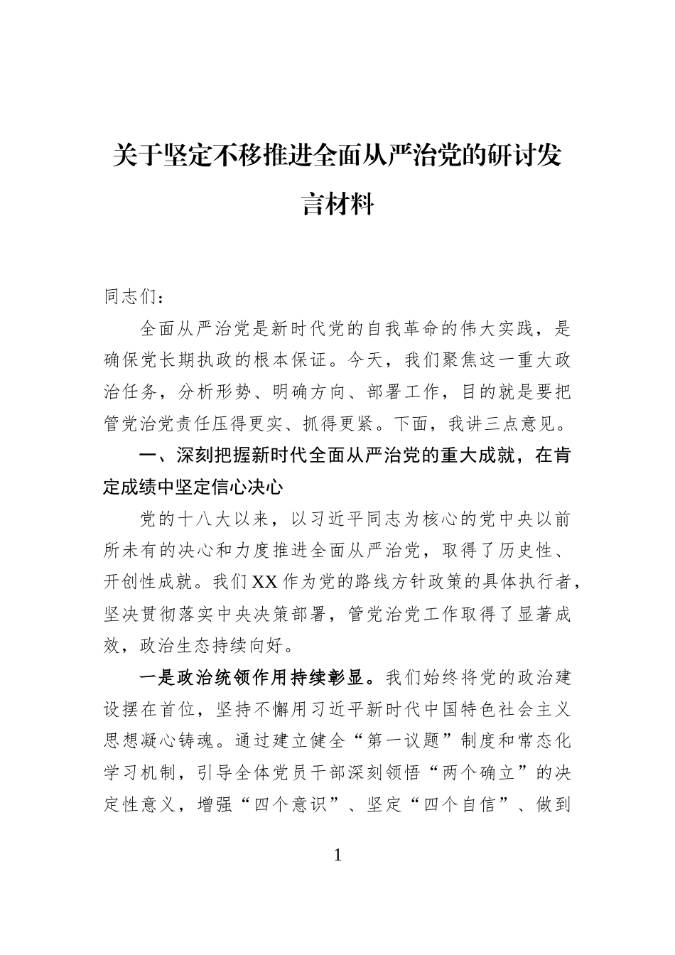 关于坚定不移推进全面从严治党的研讨发言材料_第1页