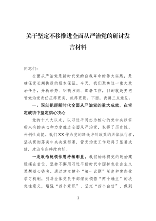 关于坚定不移推进全面从严治党的研讨发言材料