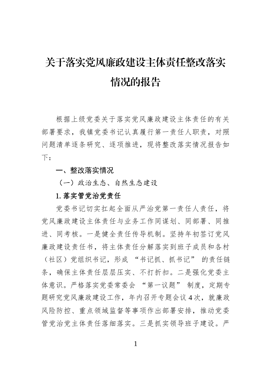 关于落实党风廉政建设主体责任整改落实情况的报告_第1页