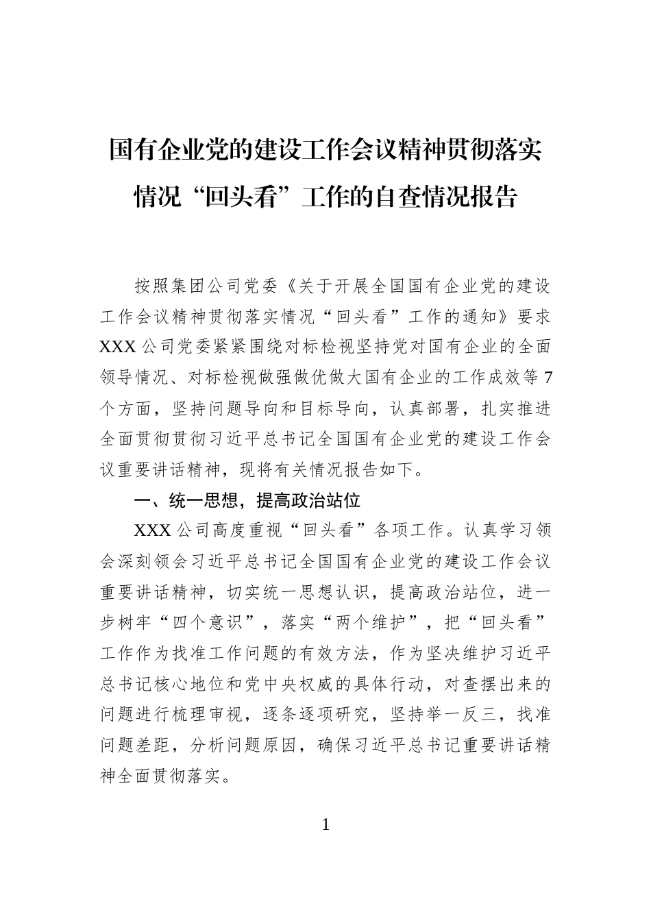 国有企业党的建设工作会议精神贯彻落实情况“回头看”工作的自查情况报告_第1页