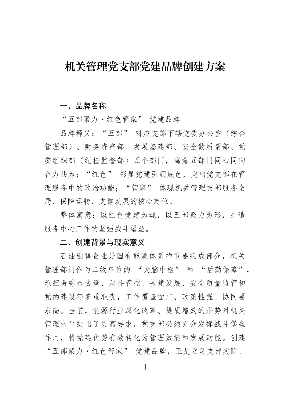 机关管理党支部党建品牌创建方案_第1页