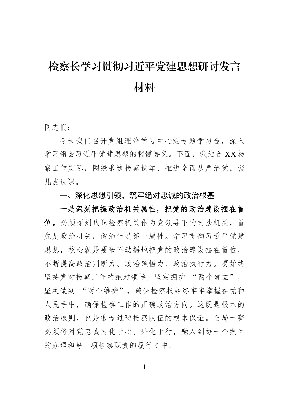 检察长学习贯彻习近平党建思想研讨发言材料_第1页