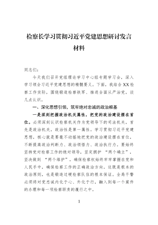 检察长学习贯彻习近平党建思想研讨发言材料