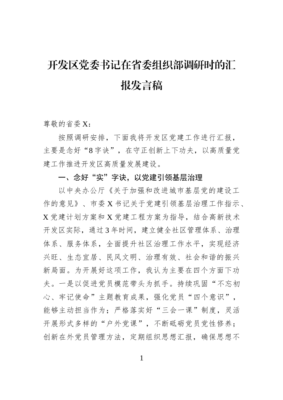 开发区党委书记在省委组织部调研时的汇报发言稿_第1页