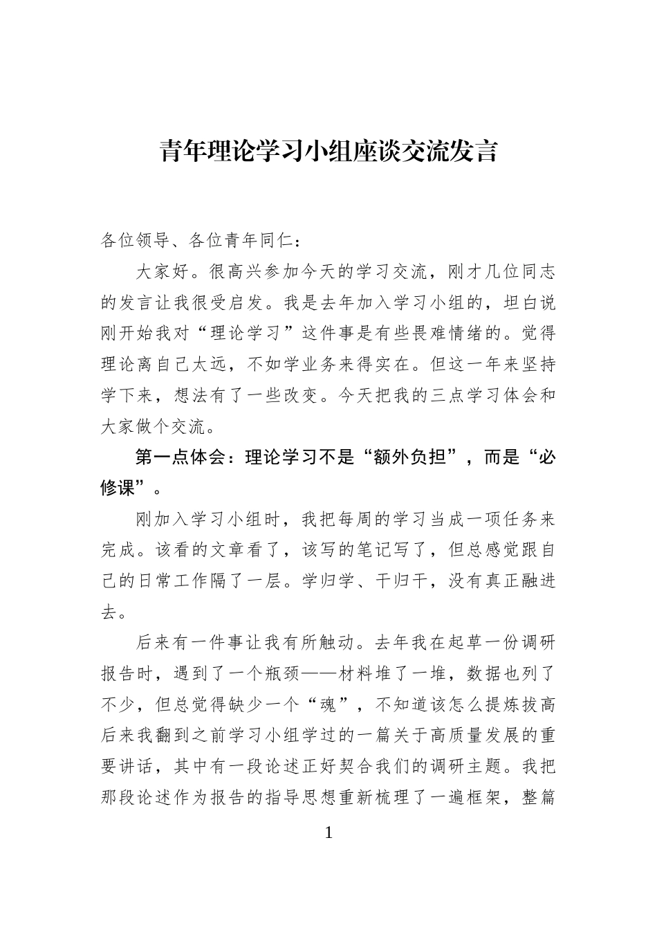 青年理论学习小组座谈交流发言_第1页