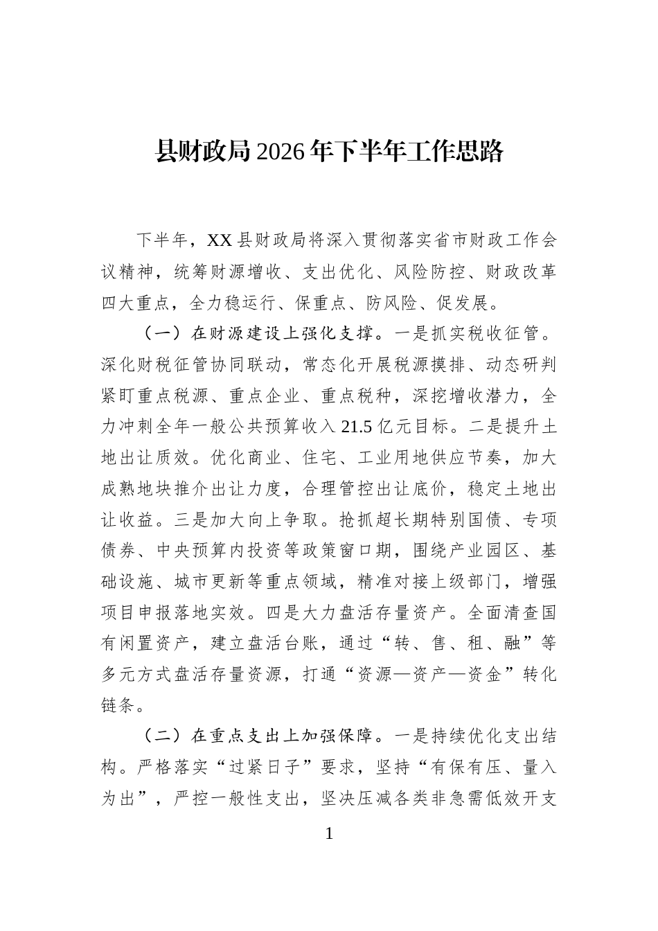 县财政局2026年下半年工作思路_第1页