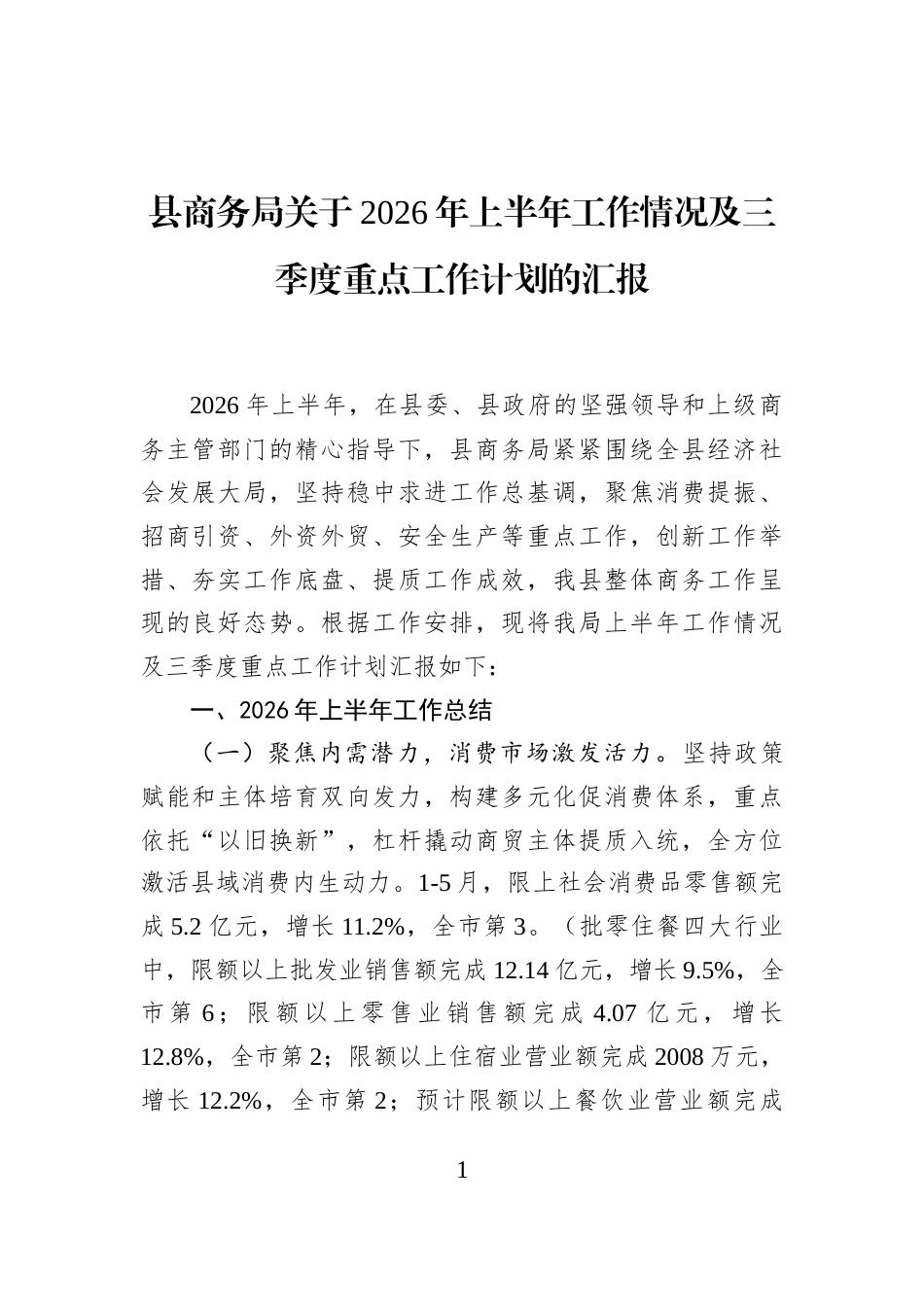 县商务局关于2026年上半年工作情况及三季度重点工作计划的汇报_第1页