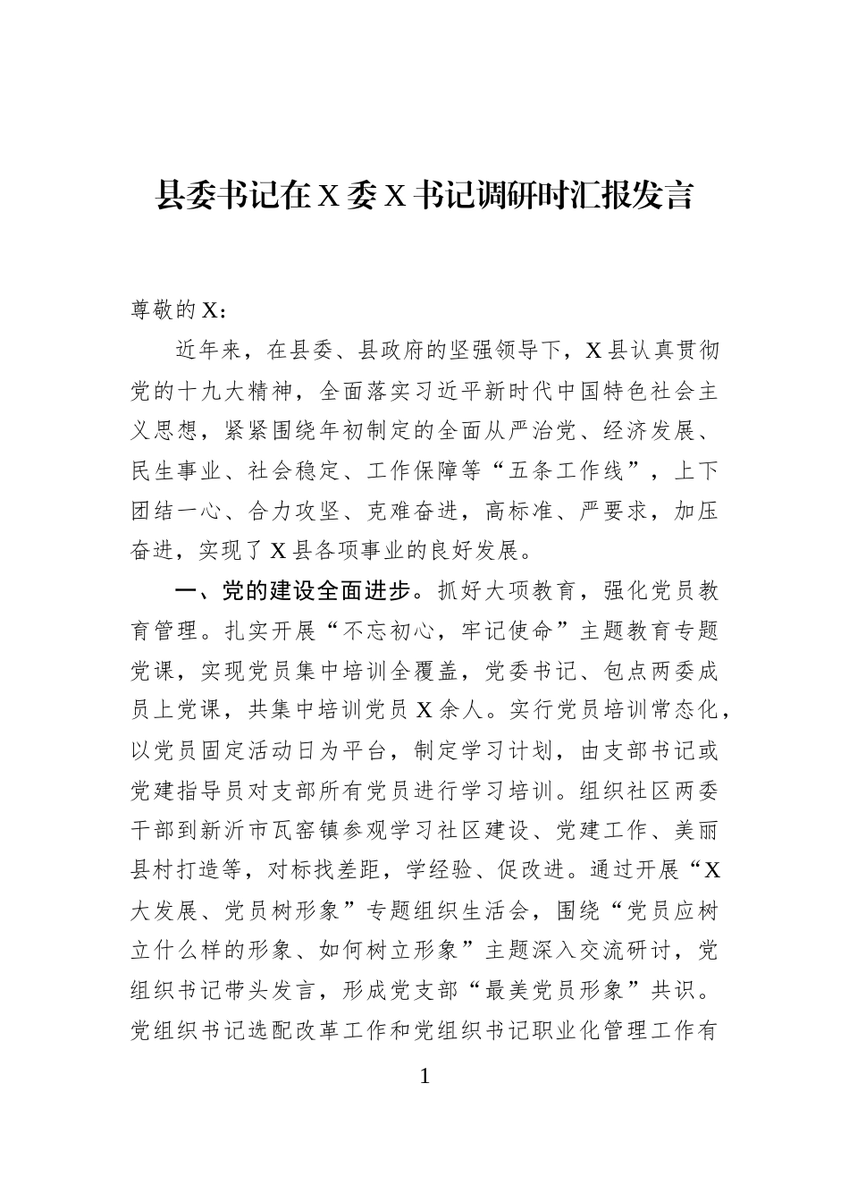 县委书记在X委X书记调研时汇报发言_第1页