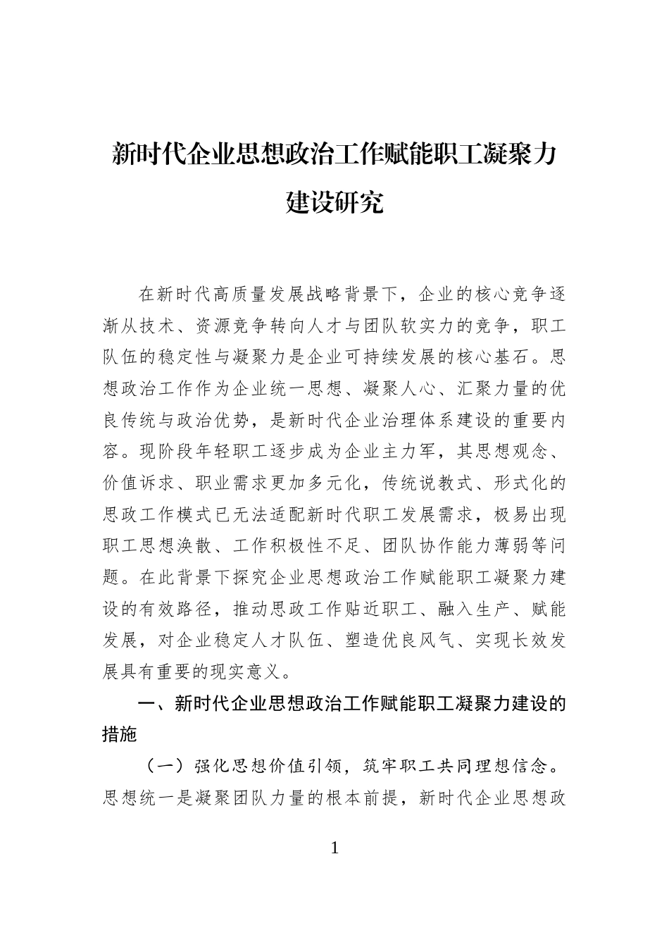 新时代企业思想政治工作赋能职工凝聚力建设研究_第1页