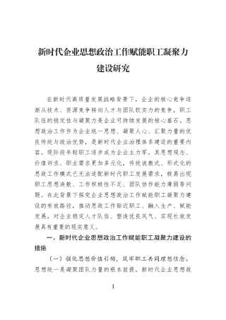 新时代企业思想政治工作赋能职工凝聚力建设研究