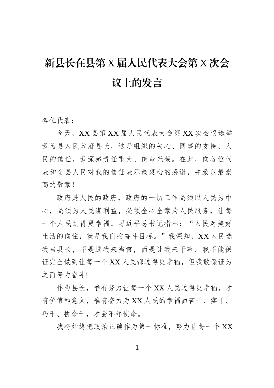 新县长在县第X届人民代表大会第X次会议上的发言_第1页