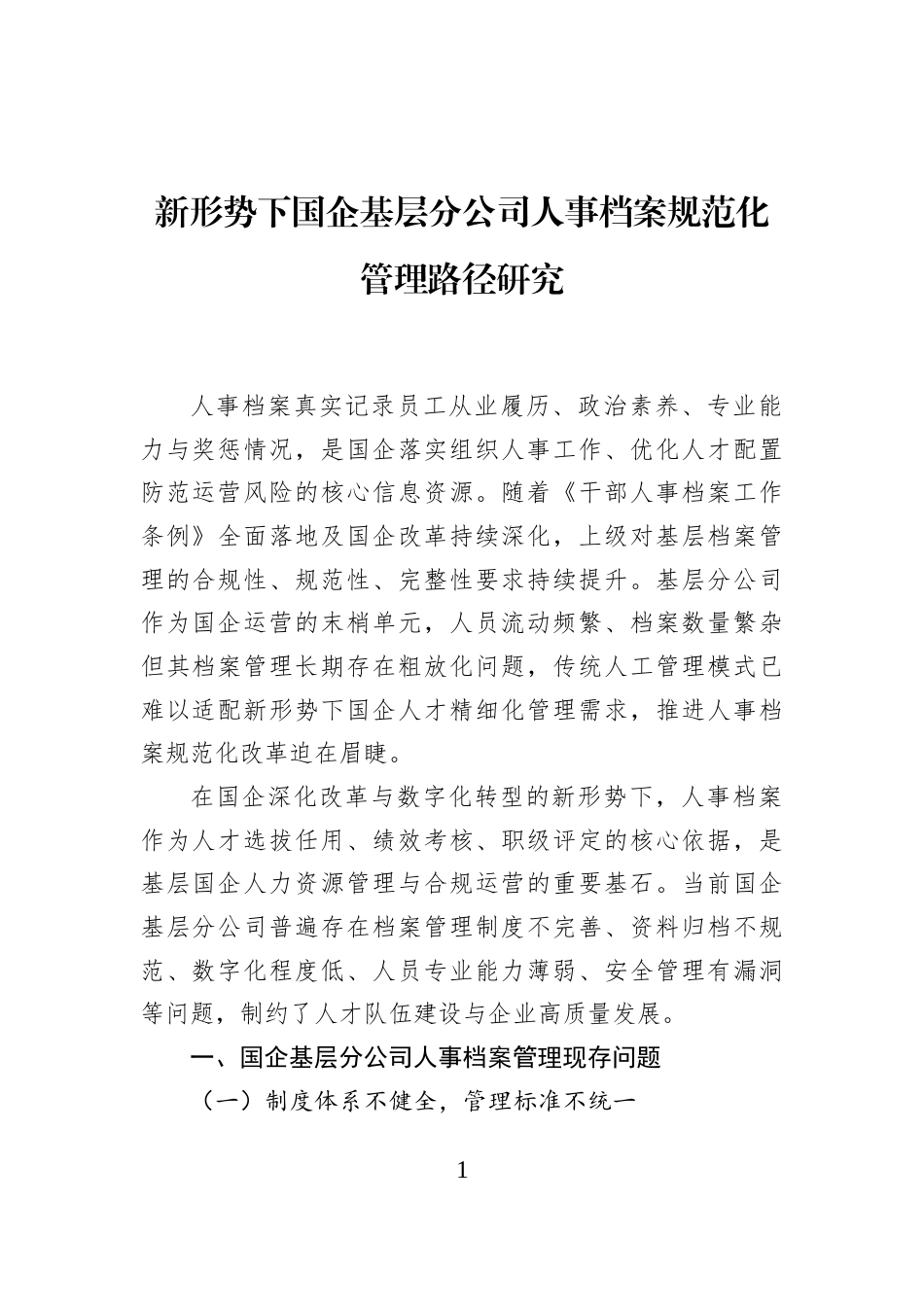 新形势下国企基层分公司人事档案规范化管理路径研究_第1页