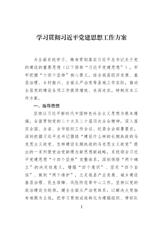 学习贯彻习近平党建思想工作方案