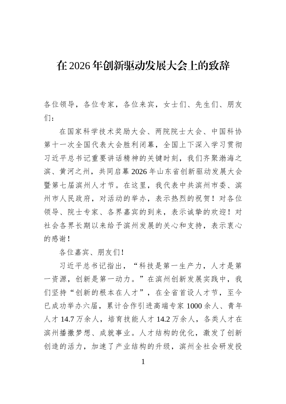 在2026年创新驱动发展大会上的致辞_第1页