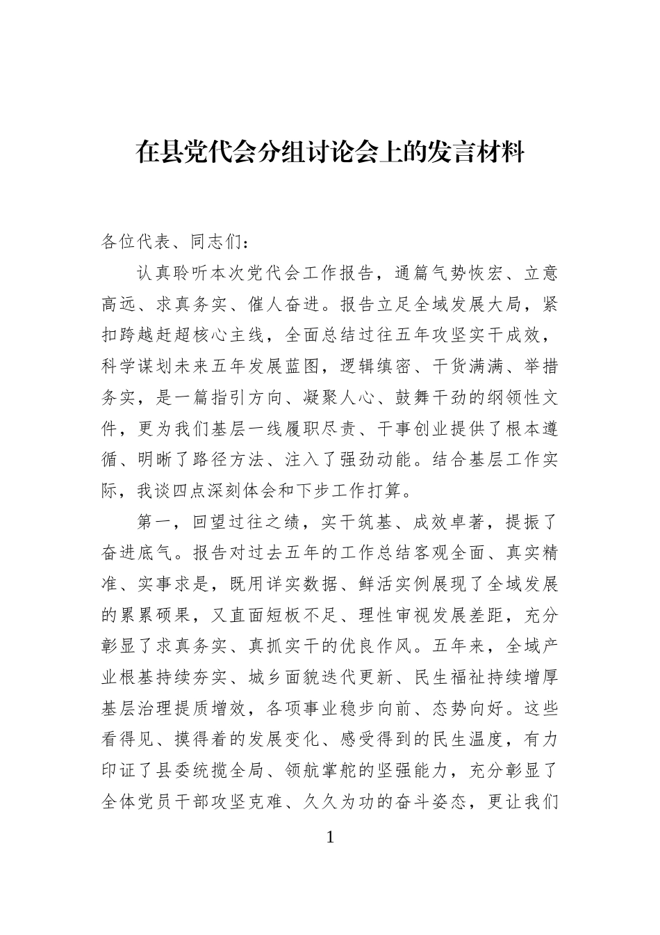 在县党代会分组讨论会上的发言材料_第1页