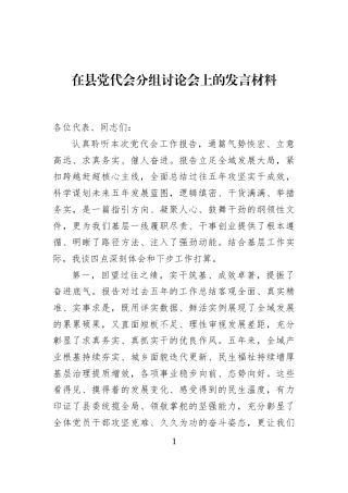 在县党代会分组讨论会上的发言材料