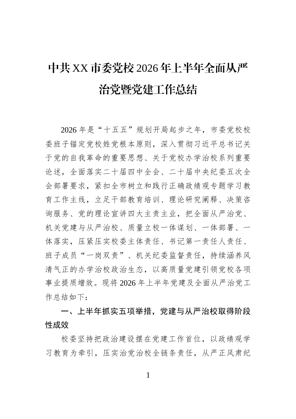 中共XX市委党校2026年上半年全面从严治党暨党建工作总结_第1页