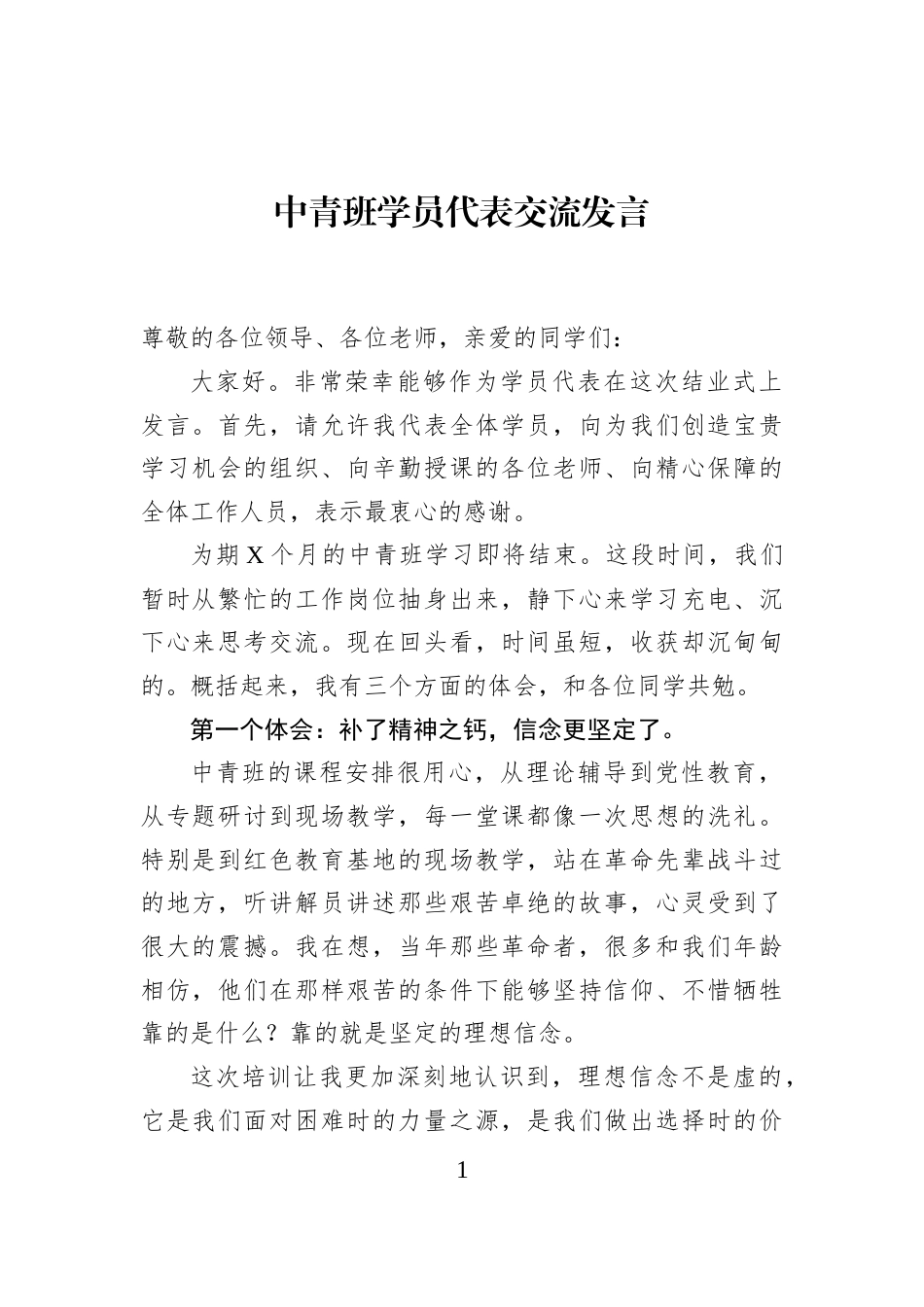 中青班学员代表交流发言_第1页