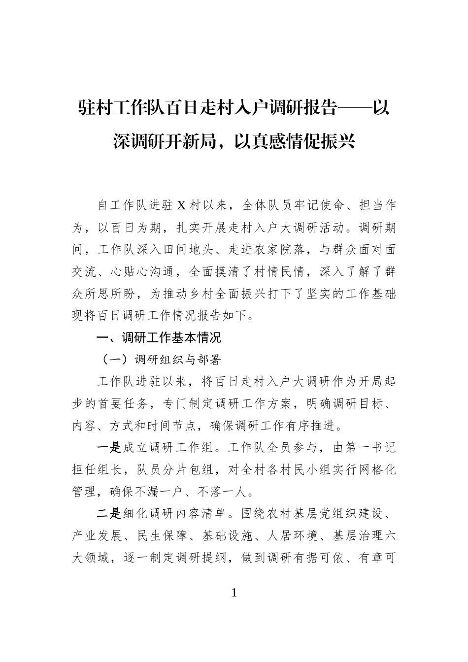 驻村工作队百日走村入户调研报告——以深调研开新局，以真感情促振兴_第1页