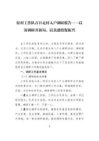驻村工作队百日走村入户调研报告——以深调研开新局，以真感情促振兴