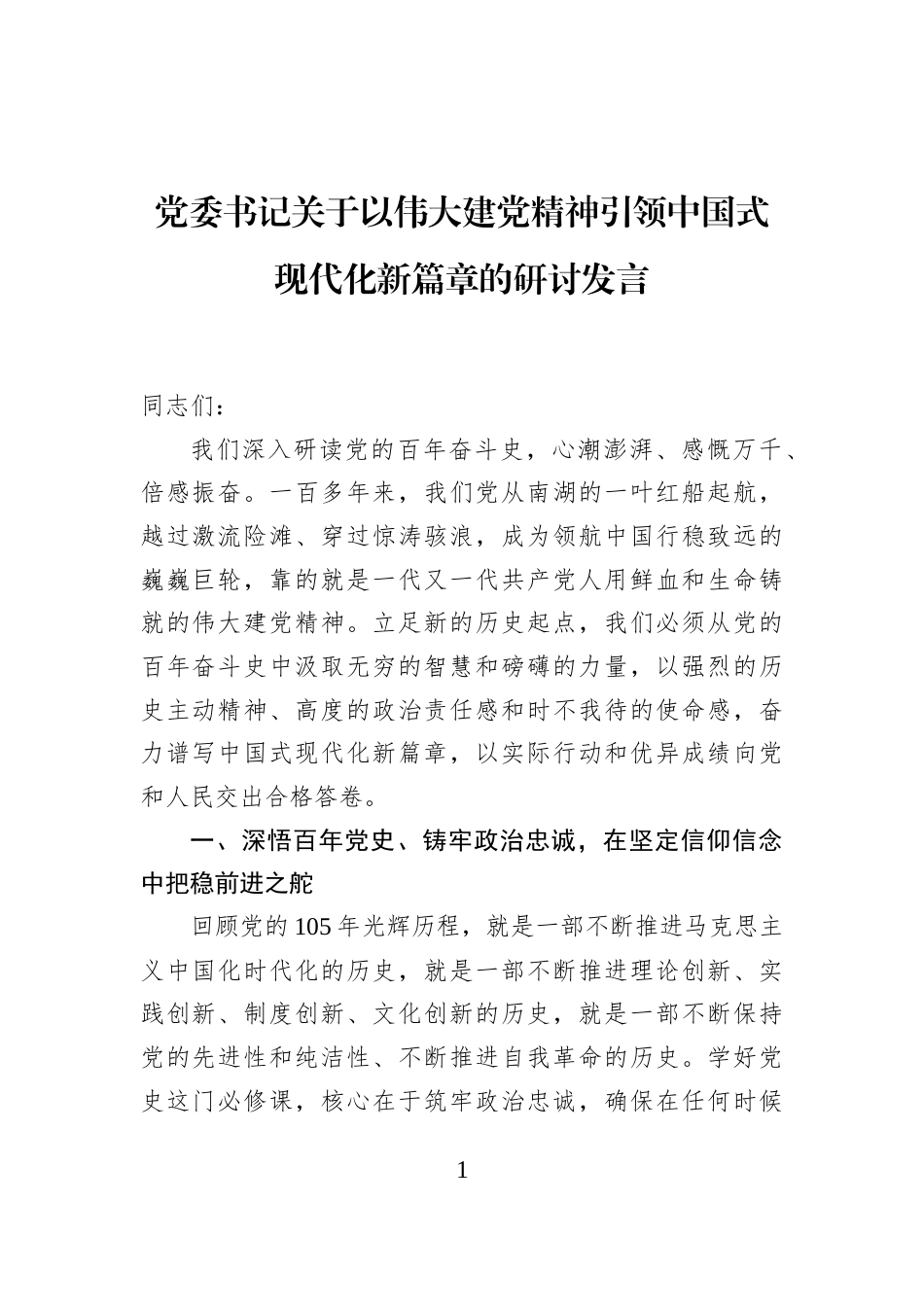 党委书记关于以伟大建党精神引领中国式现代化新篇章的研讨发言_第1页