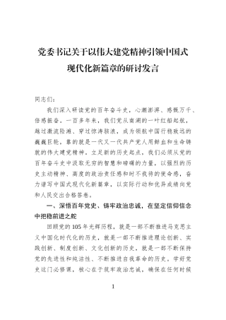 党委书记关于以伟大建党精神引领中国式现代化新篇章的研讨发言