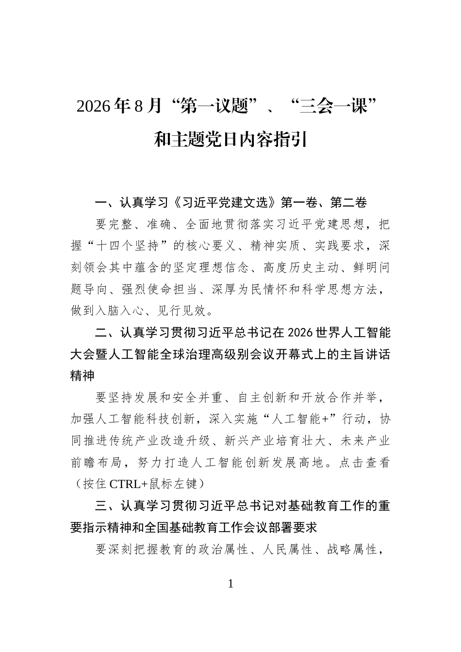 2026年8月“第一议题”、“三会一课”和主题党日内容指引_第1页