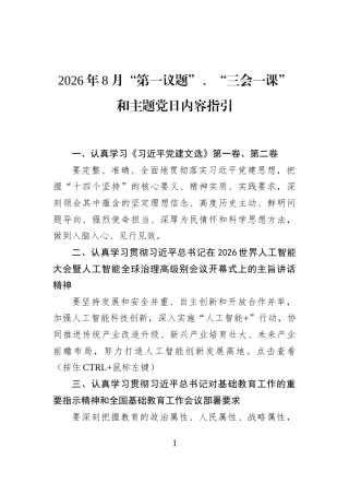 2026年8月“第一议题”、“三会一课”和主题党日内容指引
