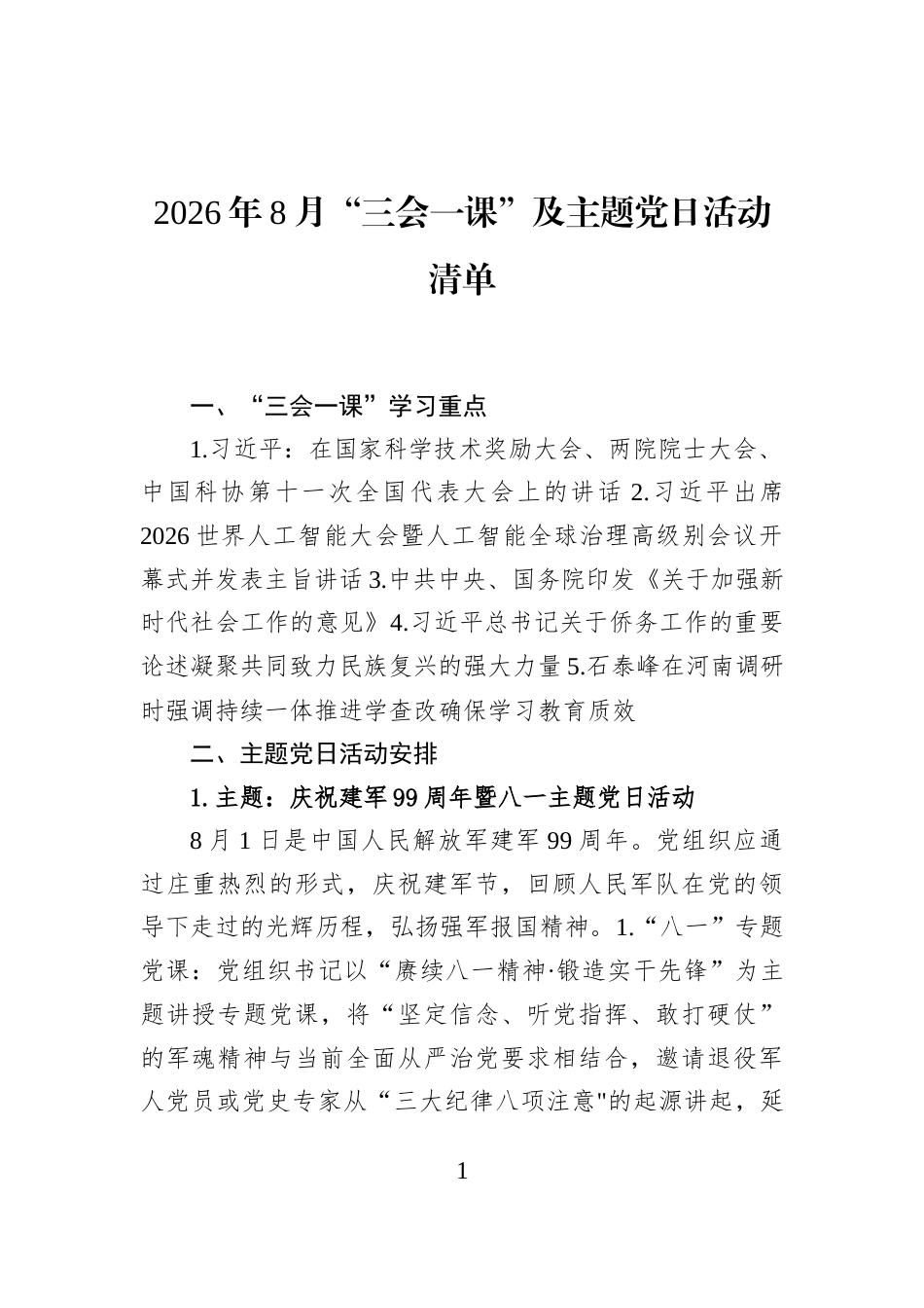 2026年8月“三会一课”及主题党日活动清单_第1页