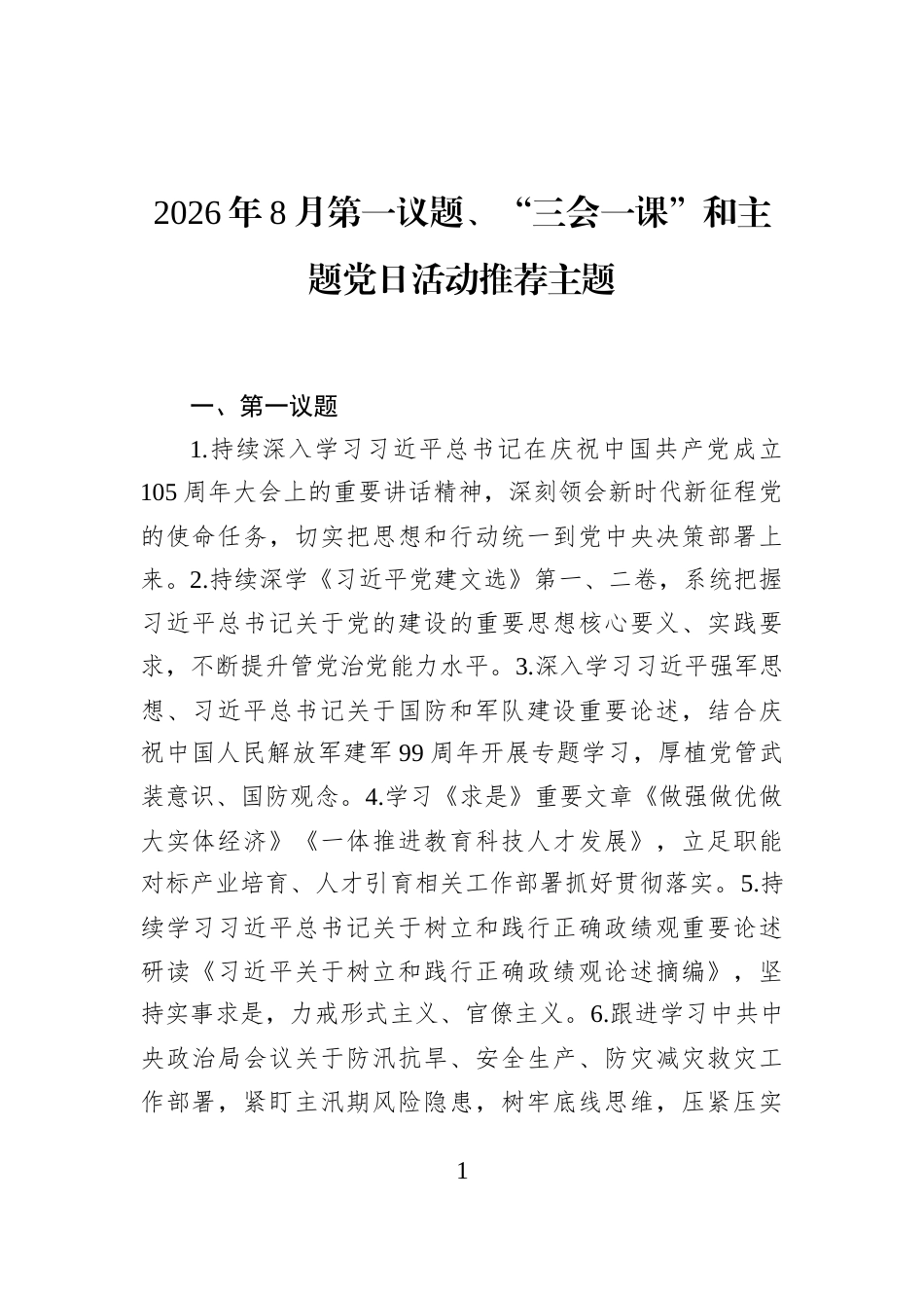 2026年8月第一议题、“三会一课”和主题党日活动推荐主题_第1页