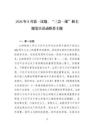 2026年8月第一议题、“三会一课”和主题党日活动推荐主题