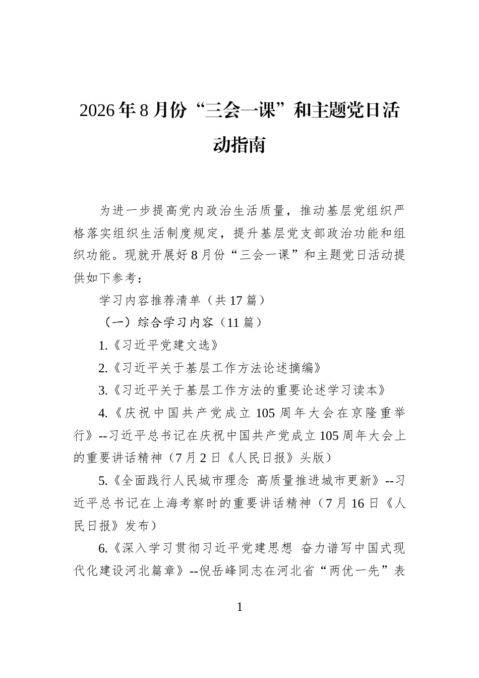 2026年8月份“三会一课”和主题党日活动指南_第1页