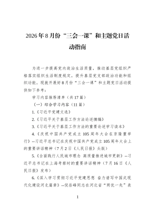 2026年8月份“三会一课”和主题党日活动指南
