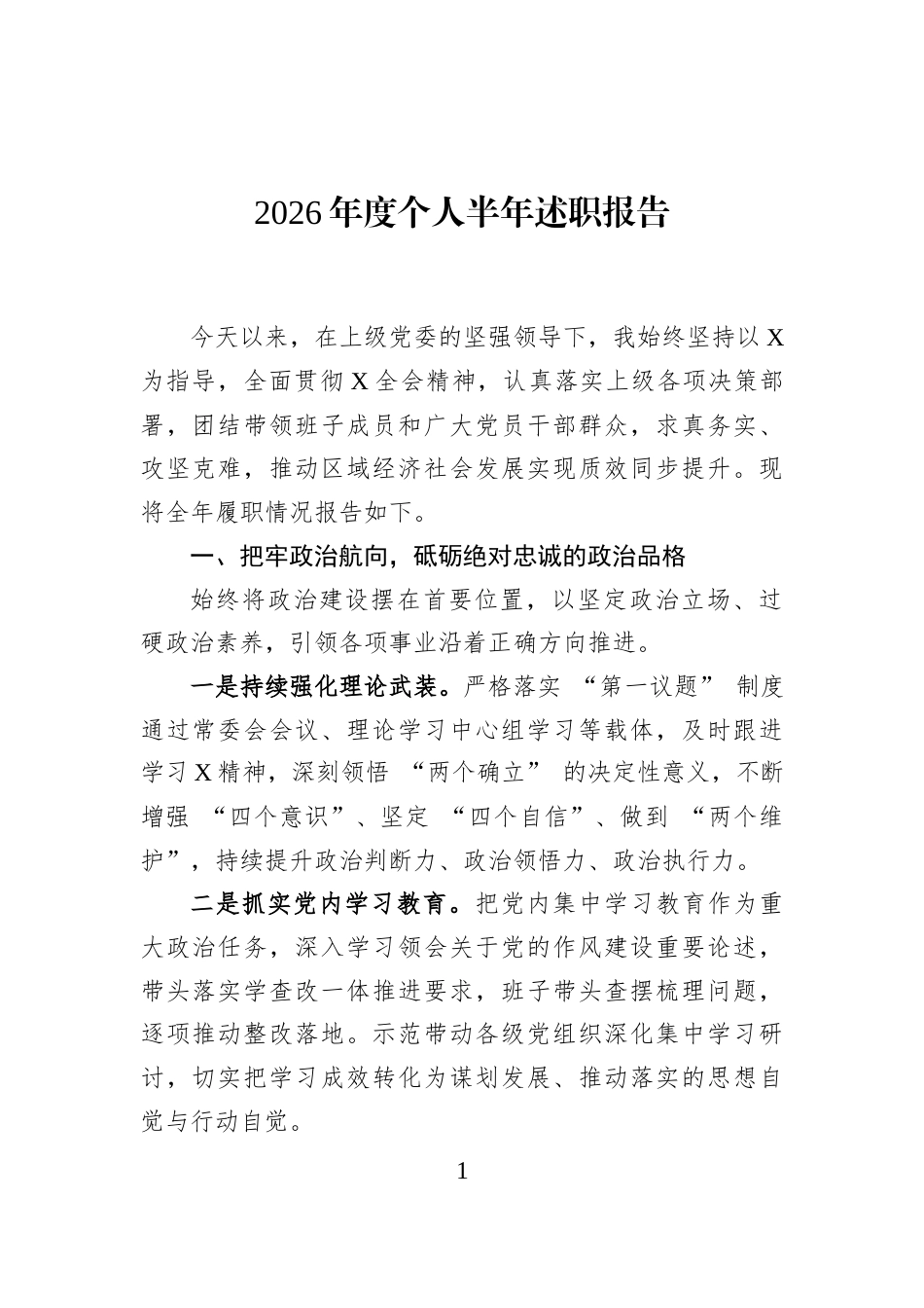 2026年度个人半年述职报告_第1页