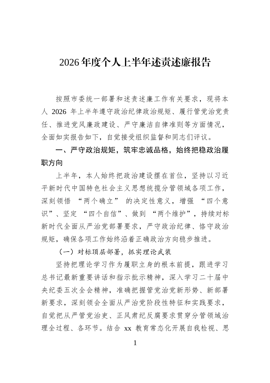 2026年度个人上半年述责述廉报告_第1页