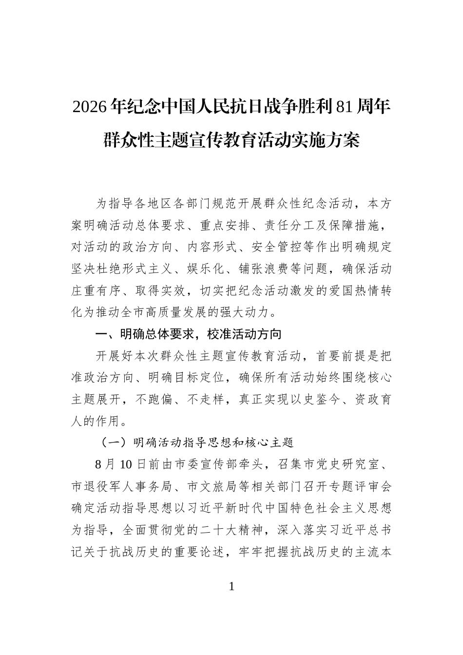 2026年纪念中国人民抗日战争胜利81周年群众性主题宣传教育活动实施方案_第1页