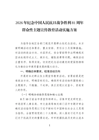 2026年纪念中国人民抗日战争胜利81周年群众性主题宣传教育活动实施方案