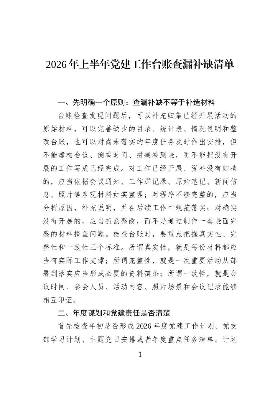 2026年上半年党建工作台账查漏补缺清单_第1页