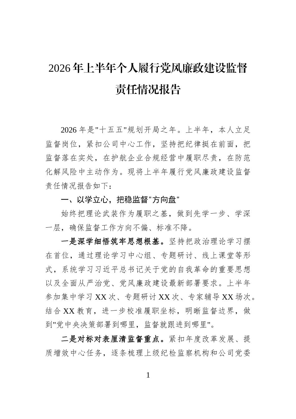 2026年上半年个人履行党风廉政建设监督责任情况报告_第1页