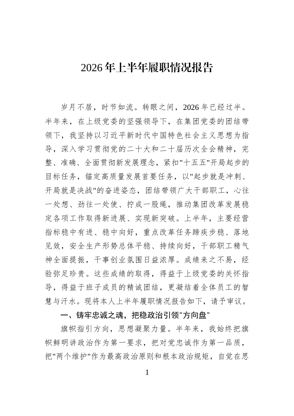 2026年上半年履职情况报告_第1页