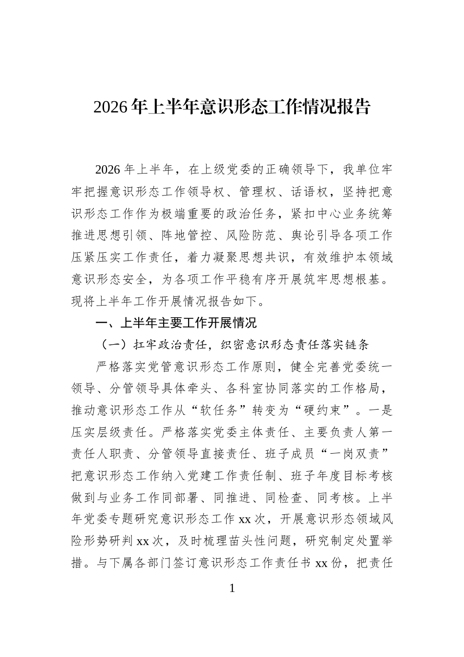 2026年上半年意识形态工作情况报告_第1页
