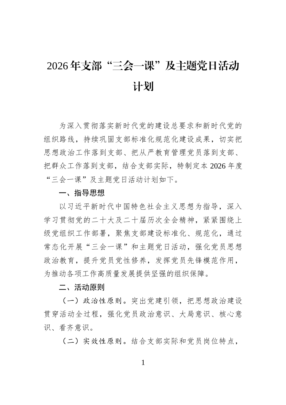 2026年支部“三会一课”及主题党日活动计划_第1页