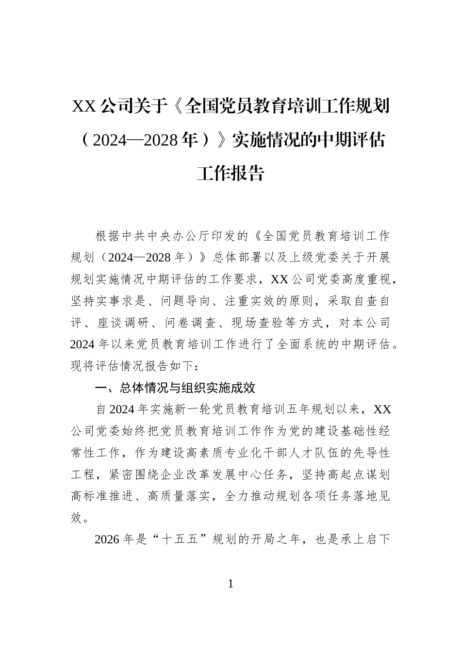 XX公司关于《全国党员教育培训工作规划（2024—2028年）》实施情况的中期评估工作报告_第1页
