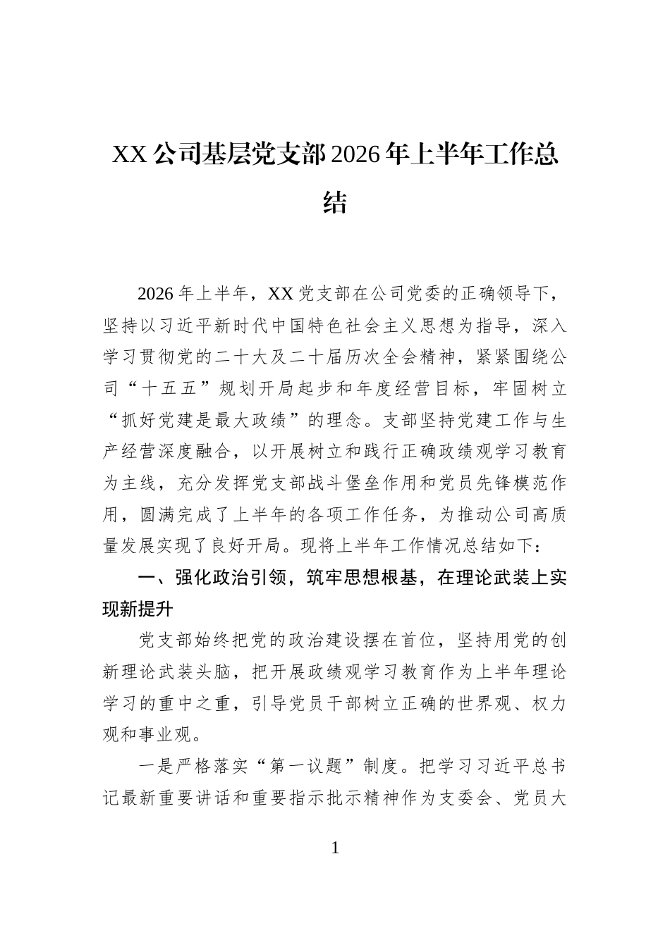 XX公司基层党支部2026年上半年工作总结_第1页